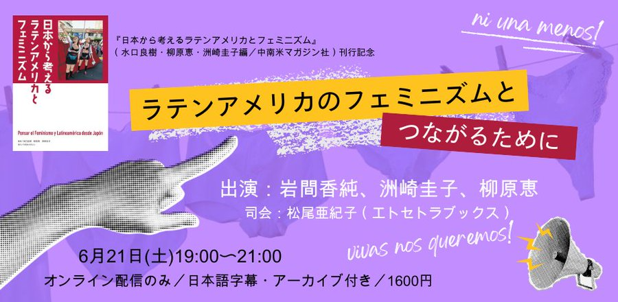 日本から考えるラテンアメリカとフェミニズム